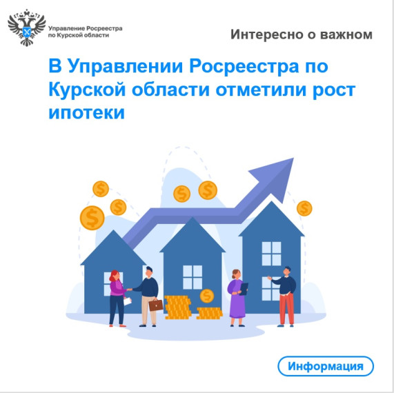 В Управлении Росреестра по Курской области отметили рост ипотекиВ Управлении Росреестра по Курской области отметили рост ипотеки. В Управлении Росреестра по Курской области отметили рост ипотекиВ Управлении Росреестра по Курской области отметили рост ипотеки.