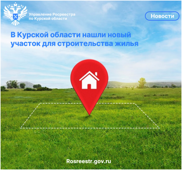 В Курской области нашли участок площадью 4 тыс. кв. метров для жилищного строительства. В Курской области нашли участок площадью 4 тыс. кв. метров для жилищного строительства.