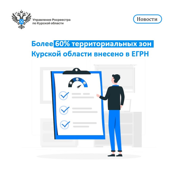 Более 60% территориальных зон Курской области внесено в ЕГРН. Более 60% территориальных зон Курской области внесено в ЕГРН.