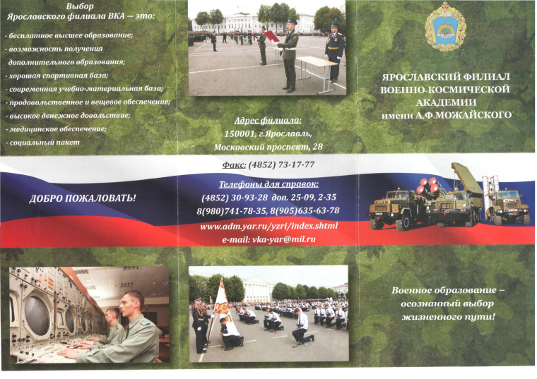 Ярославский филиал военно-космической академии имени А.Ф.Можайского. Ярославский филиал военно-космической академии имени А.Ф.Можайского.