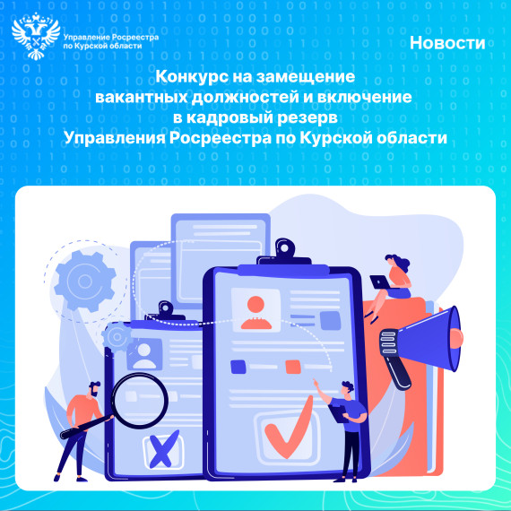 Конкурс на замещение вакантных должностей и включение в кадровый резерв Управления Росреестра по Курской области. Конкурс на замещение вакантных должностей и включение в кадровый резерв Управления Росреестра по Курской области.