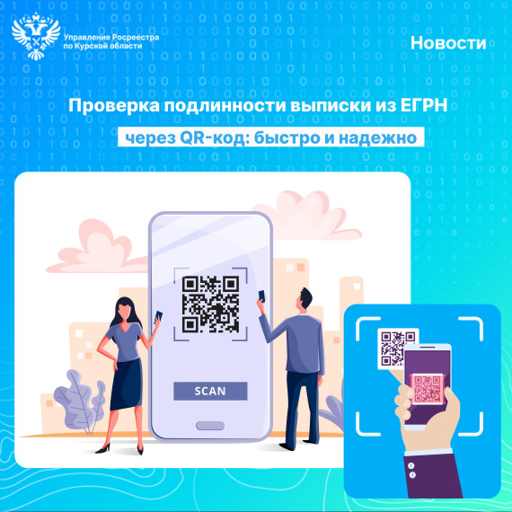 Проверка подлинности выписки из ЕГРН через QR-код: быстро и надежно. Проверка подлинности выписки из ЕГРН через QR-код: быстро и надежно.