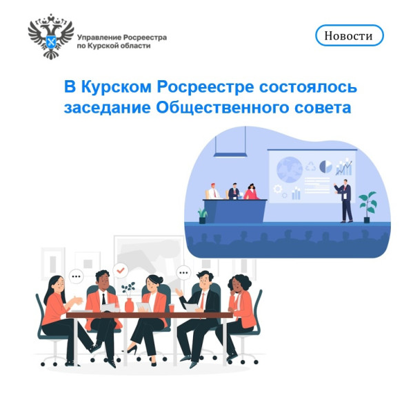 В Курском Росреестре состоялось заседание Общественного совета. В Курском Росреестре состоялось заседание Общественного совета.
