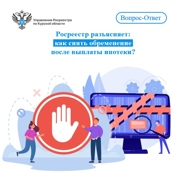 Росреестр разъясняет: как снять обременение после выплаты ипотеки?. Росреестр разъясняет: как снять обременение после выплаты ипотеки?.