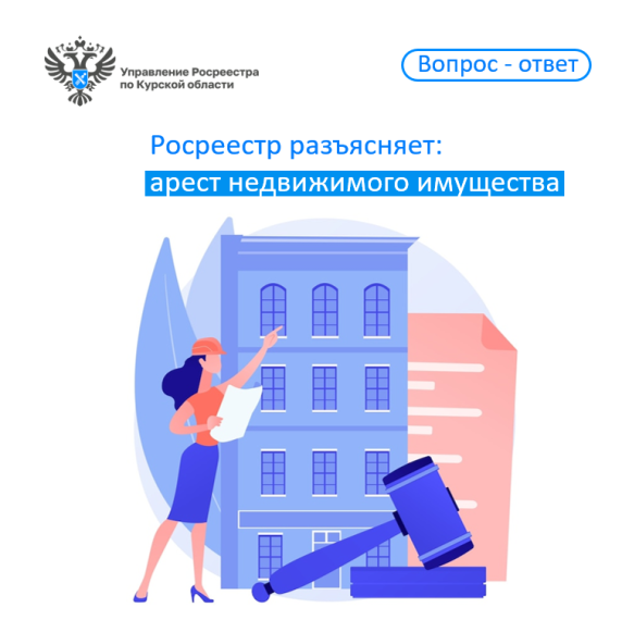Росреестр разъясняет: арест недвижимого имущества. Росреестр разъясняет: арест недвижимого имущества.