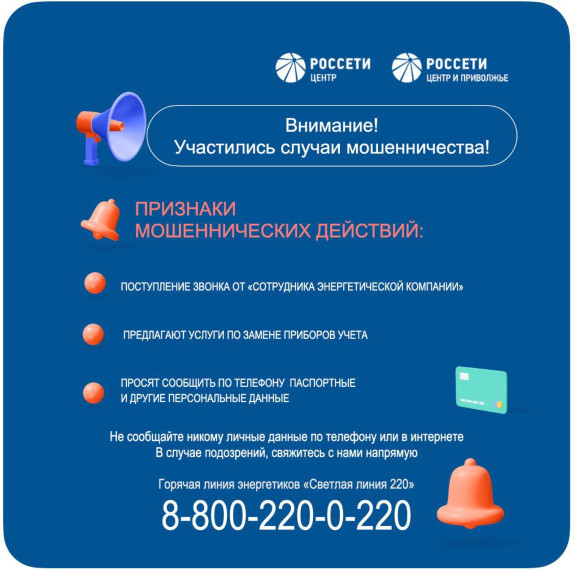 «Россети Центр» предупреждает об участившихся случаях мошенничества в отношении потребителей электроэнергии. «Россети Центр» предупреждает об участившихся случаях мошенничества в отношении потребителей электроэнергии.