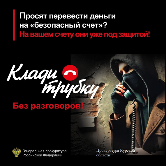 Прокуратура Курской области предупреждает о телефонных мошенничествах. Если Вам звонят мошенники, лучший способ защитить себя – это прекратить разговор. Будьте бдительны и предупредите своих пожилых родственников об уловках мошенников#КладиТрубку. Прокуратура Курской области предупреждает о телефонных мошенничествах. Если Вам звонят мошенники, лучший способ защитить себя – это прекратить разговор. Будьте бдительны и предупредите своих пожилых родственников об уловках мошенников#КладиТрубку.