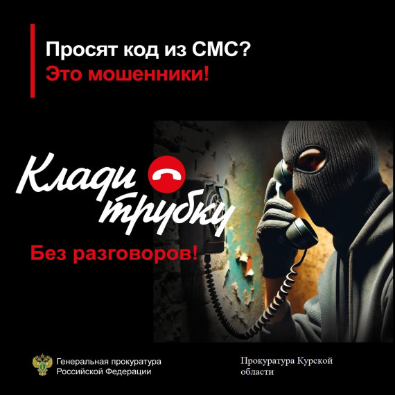 Прокуратура Курской области предупреждает о телефонных мошенничествах. Если Вам звонят мошенники, лучший способ защитить себя – это прекратить разговор. Будьте бдительны и предупредите своих пожилых родственников об уловках мошенников#КладиТрубку. Прокуратура Курской области предупреждает о телефонных мошенничествах. Если Вам звонят мошенники, лучший способ защитить себя – это прекратить разговор. Будьте бдительны и предупредите своих пожилых родственников об уловках мошенников#КладиТрубку.