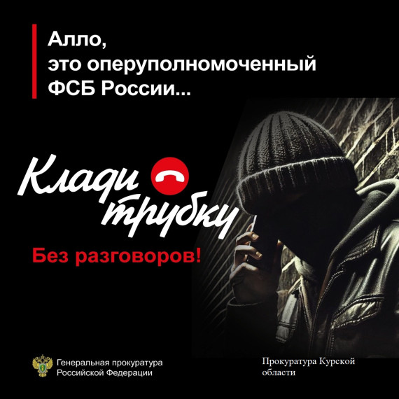 Прокуратура Курской области предупреждает о телефонных мошенничествах. Если Вам звонят мошенники, лучший способ защитить себя – это прекратить разговор. Будьте бдительны и предупредите своих пожилых родственников об уловках мошенников#КладиТрубку. Прокуратура Курской области предупреждает о телефонных мошенничествах. Если Вам звонят мошенники, лучший способ защитить себя – это прекратить разговор. Будьте бдительны и предупредите своих пожилых родственников об уловках мошенников#КладиТрубку.